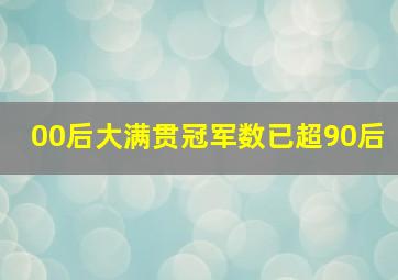 00后大满贯冠军数已超90后