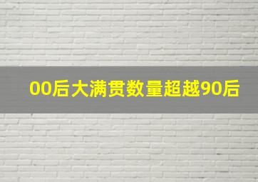 00后大满贯数量超越90后