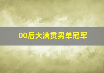 00后大满贯男单冠军