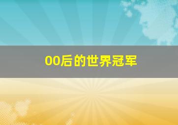 00后的世界冠军