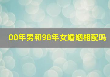 00年男和98年女婚姻相配吗