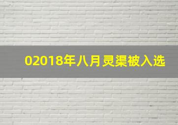 02018年八月灵渠被入选