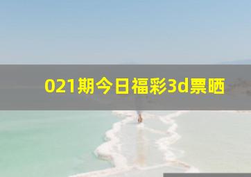 021期今日福彩3d票晒