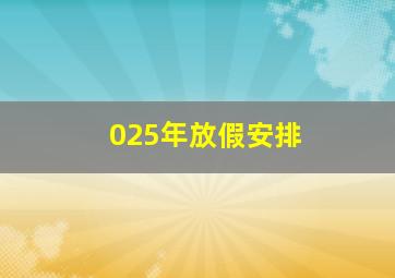 025年放假安排