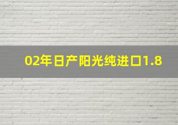 02年日产阳光纯进口1.8