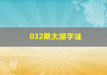 032期太湖字谜