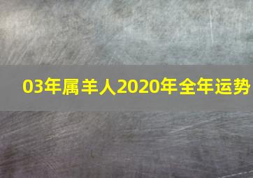 03年属羊人2020年全年运势