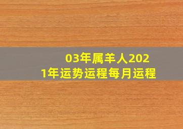 03年属羊人2021年运势运程每月运程