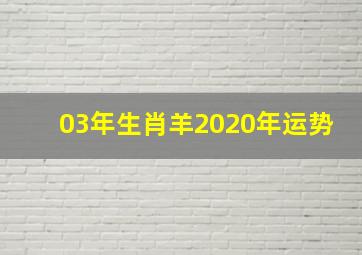 03年生肖羊2020年运势