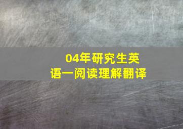 04年研究生英语一阅读理解翻译