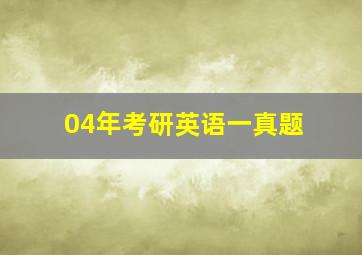 04年考研英语一真题