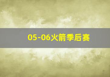 05-06火箭季后赛