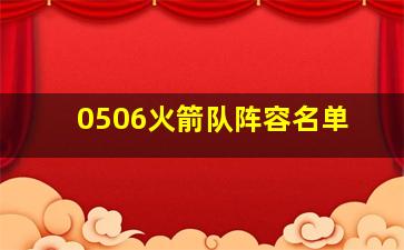 0506火箭队阵容名单