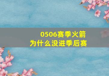 0506赛季火箭为什么没进季后赛