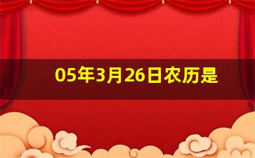 05年3月26日农历是