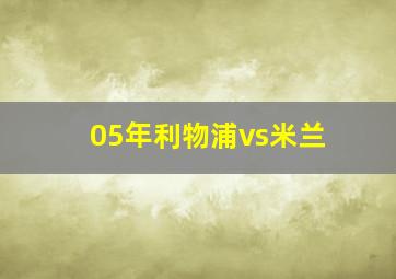 05年利物浦vs米兰