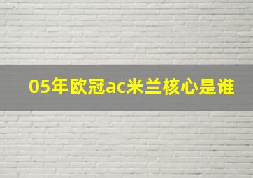 05年欧冠ac米兰核心是谁