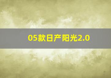 05款日产阳光2.0