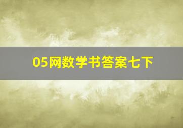 05网数学书答案七下