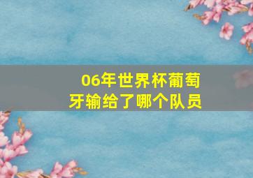 06年世界杯葡萄牙输给了哪个队员