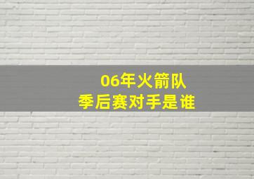 06年火箭队季后赛对手是谁