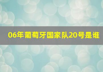 06年葡萄牙国家队20号是谁