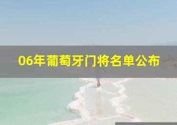 06年葡萄牙门将名单公布