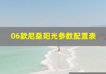 06款尼桑阳光参数配置表