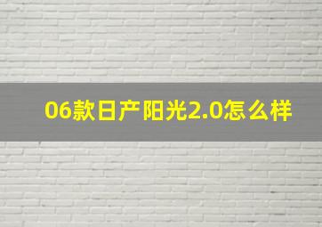 06款日产阳光2.0怎么样