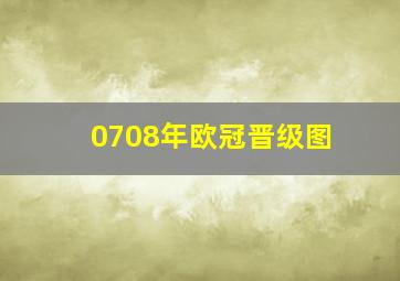 0708年欧冠晋级图