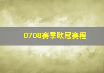 0708赛季欧冠赛程