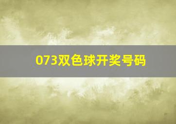 073双色球开奖号码