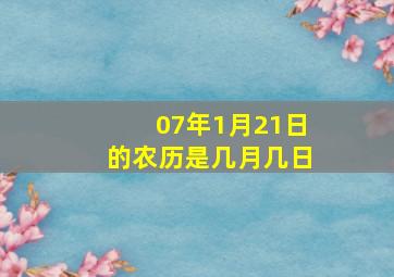 07年1月21日的农历是几月几日