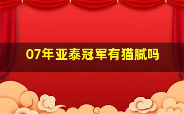 07年亚泰冠军有猫腻吗