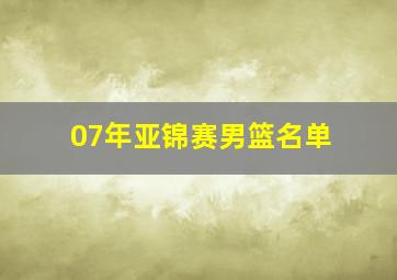 07年亚锦赛男篮名单