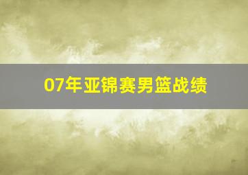 07年亚锦赛男篮战绩