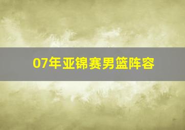 07年亚锦赛男篮阵容