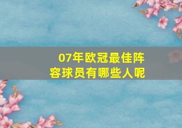 07年欧冠最佳阵容球员有哪些人呢