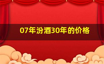 07年汾酒30年的价格