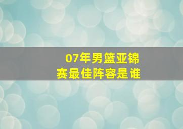 07年男篮亚锦赛最佳阵容是谁