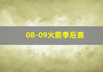 08-09火箭季后赛