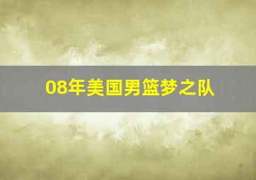 08年美国男篮梦之队