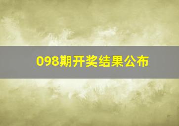 098期开奖结果公布