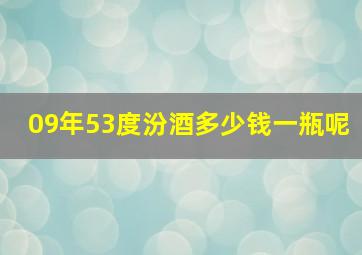 09年53度汾酒多少钱一瓶呢