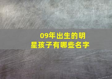 09年出生的明星孩子有哪些名字