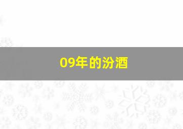 09年的汾酒