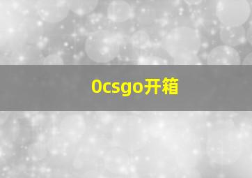 0csgo开箱