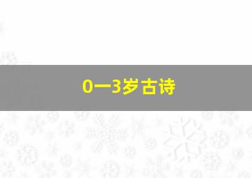 0一3岁古诗