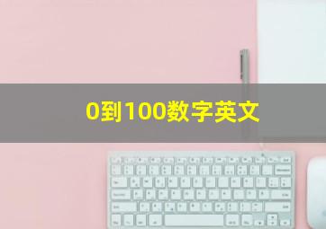 0到100数字英文