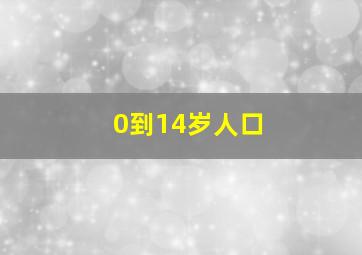 0到14岁人口